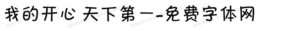 我的开心 天下第一字体转换
